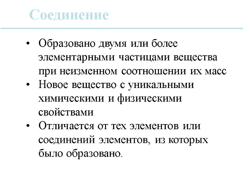 Соединение Образовано двумя или более элементарными частицами вещества при неизменном соотношении их масс Новое